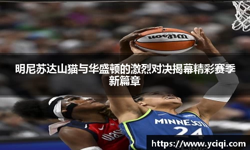 明尼苏达山猫与华盛顿的激烈对决揭幕精彩赛季新篇章