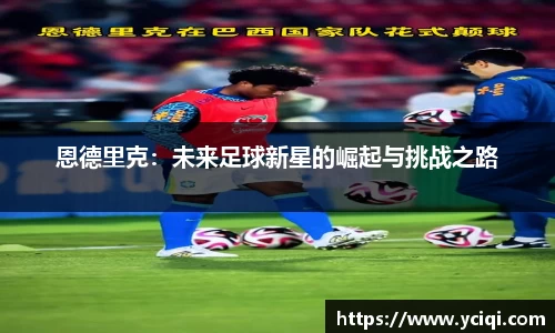 恩德里克：未来足球新星的崛起与挑战之路
