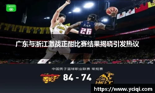 广东与浙江激战正酣比赛结果揭晓引发热议