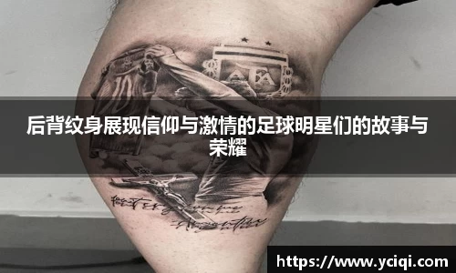 后背纹身展现信仰与激情的足球明星们的故事与荣耀